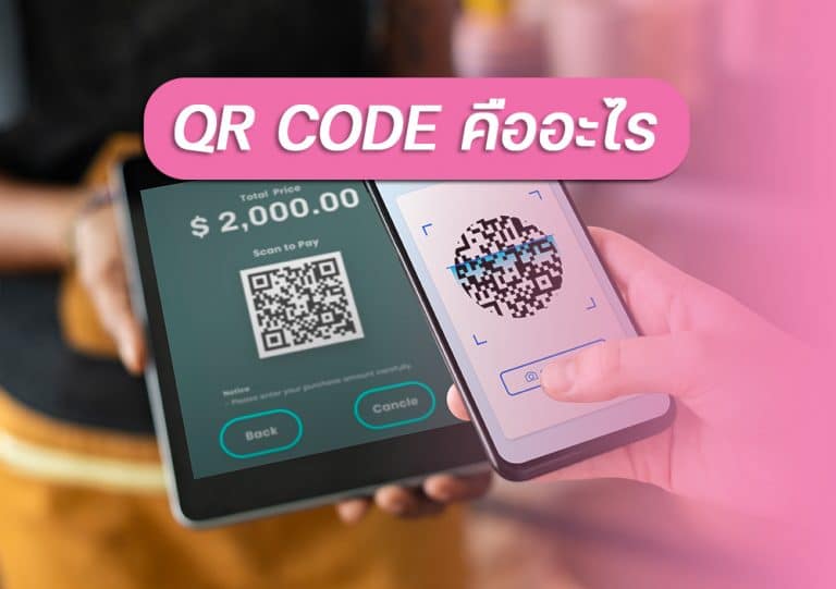 QR Code คืออะไร