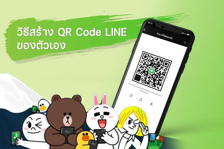 วิธีสร้าง QR Code LINE