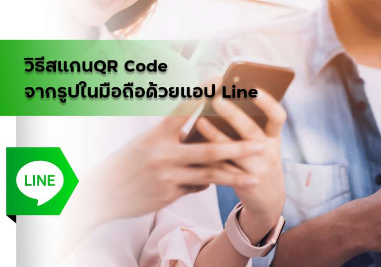วิธีสแกน QR Code จากรูปในมือถือด้วยแอป Line