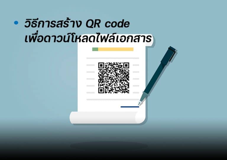 วิธีการสร้าง QR code เพื่อดาวน์โหลดไฟล์เอกสาร