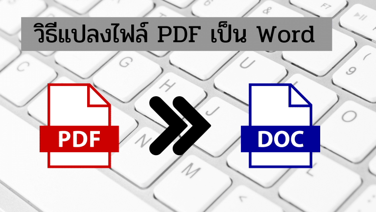 วิธีแปลงไฟล์ PDF เป็น Word