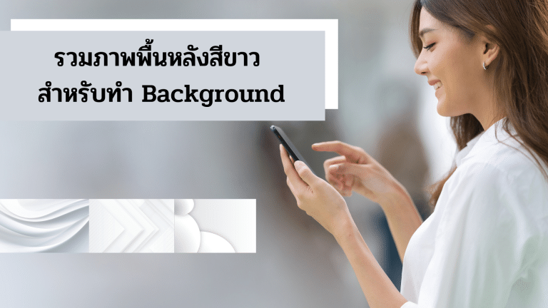 รวมภาพพื้นหลังสีขาว สำหรับทำ Background