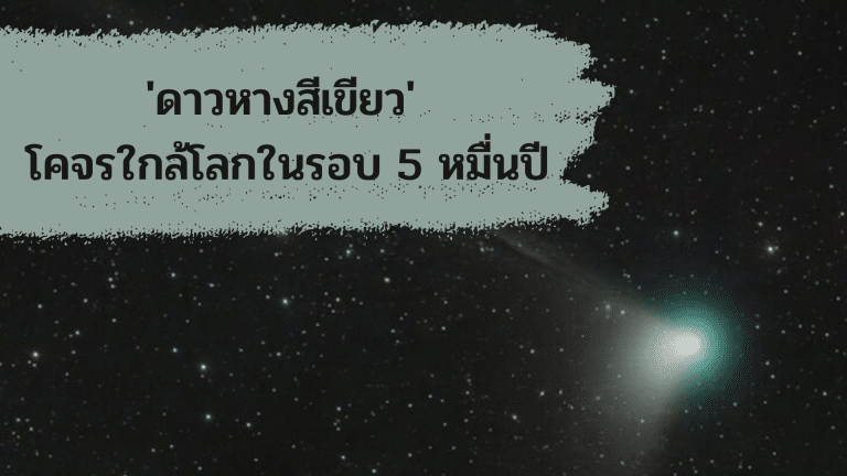 ‘ดาวหางสีเขียว’ โคจรใกล้โลกในรอบ 5 หมื่นปี