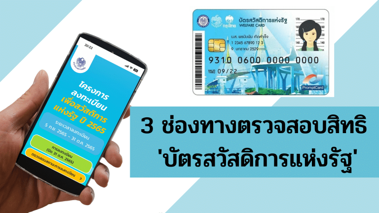 3 ช่องทางตรวจสอบสิทธิ ‘บัตรสวัสดิการแห่งรัฐ’
