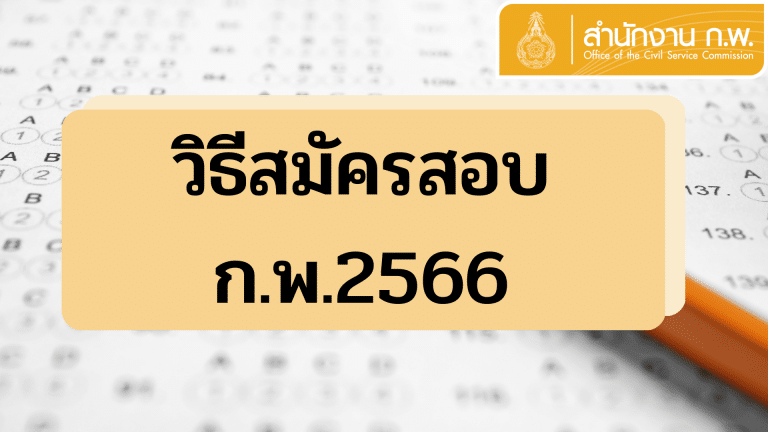 วิธีสมัครสอบก.พ.66
