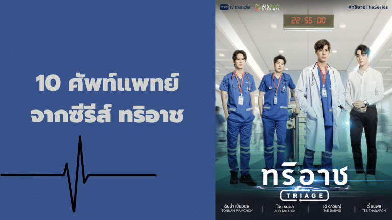 10 ศัพท์แพทย์จากซีรีส์ ทริอาช