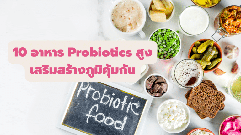 10 อาหาร Probiotics สูง เสริมสร้างภูมิคุ้มกัน