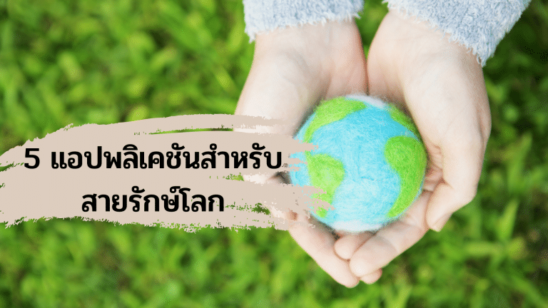 5 แอปพลิเคชันสำหรับสายรักษ์โลก