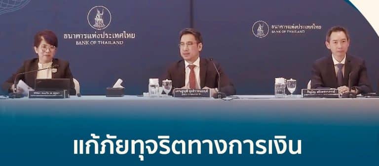 สรุปมาตรการจัดการภัยทุจริตทางการเงินล่าสุด ของธนาคารแห่งประเทศไทย