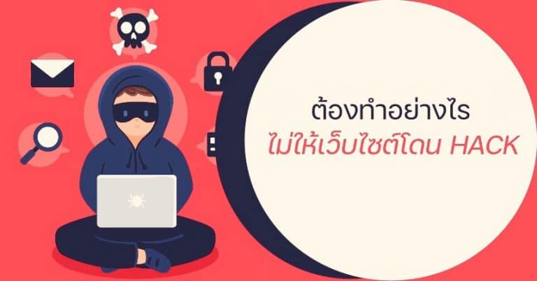 วิธีการป้องกันเว็บไซต์โดนแฮก