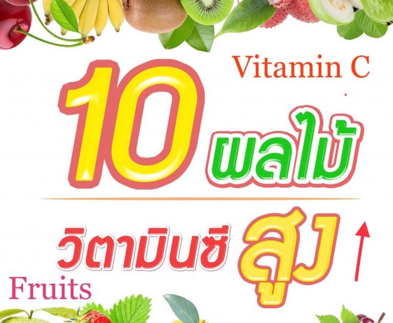 10 ผลไม้น่าทาน วิตามิน C สูง