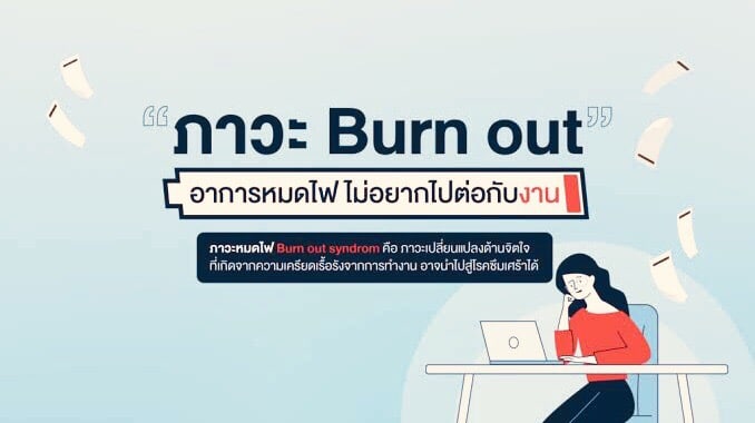 Burnout Syndrome อย่ารอให้หมดไฟในการทำงาน -