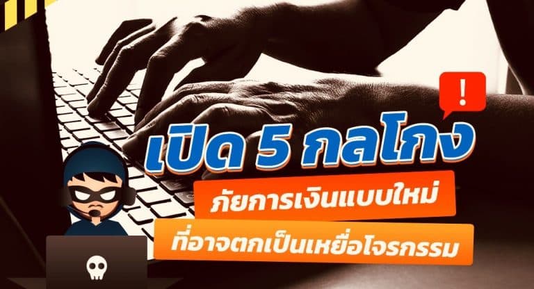 คุณอาจตกเป็นเหยื่อโจรกรรมทางการเงินแบบไม่รู้ตัว กับ 5 กลโกงภัยการเงินรูปแบบใหม่
