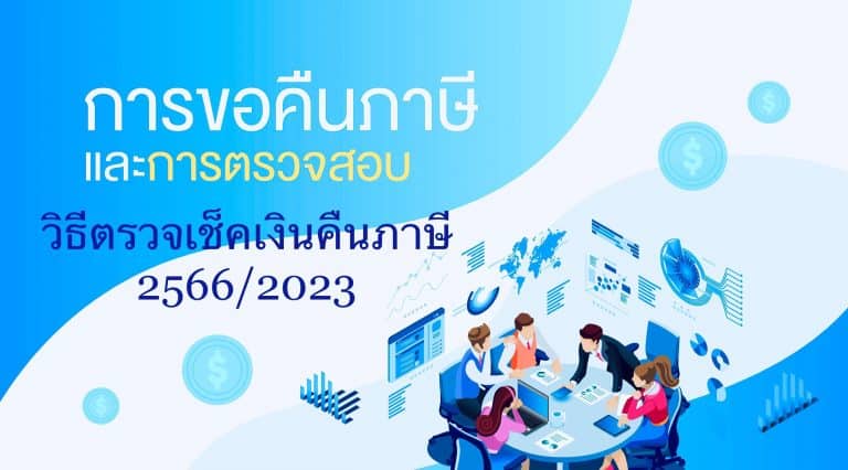 วิธีตรวจเช็คเงินคืนภาษี  2566/2023 ตรวจสอบตรงไหนบ้างให้ได้เงินคืน