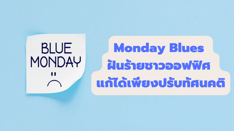 Monday Blues ฝันร้ายชาวออฟฟิศ แก้ได้เพียงปรับทัศนคติ