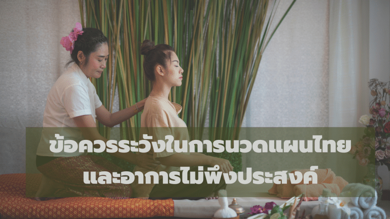 ข้อควรระวังในการนวดแผนไทย และอาการไม่พึงประสงค์
