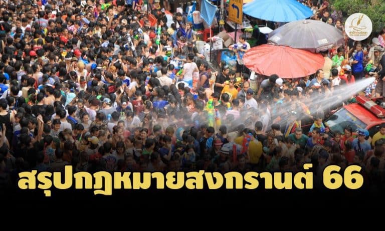 สรุปกฎหมาย ช่วงสงกรานต์ 2566