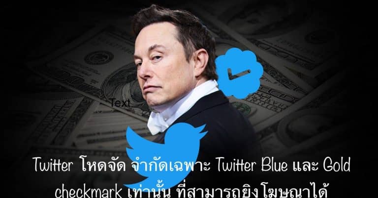 Twitter โหดจัด จำกัดเฉพาะ Twitter Blue และ Gold checkmark เท่านั้น ที่สามารถยิงโฆษณาได้