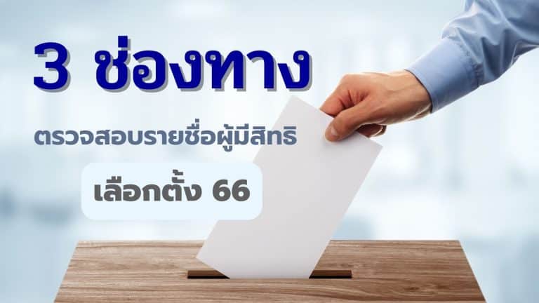 3 ช่องทางตรวจสอบรายชื่อผู้มีสิทธิเลือกตั้ง 66