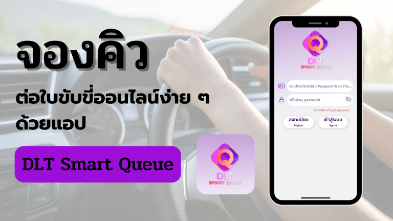 จองคิวต่อใบขับขี่ออนไลน์ง่าย ๆ ด้วยแอป DLT Smart Queue
