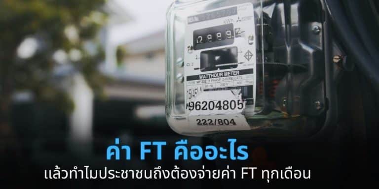 ค่า FT คืออะไร ทำไมต้องเสียค่าไฟเพิ่ม ทั้งที่ใช้เท่าเดิม