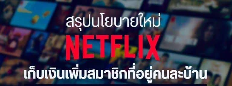 สรุป Netflix นโยบายใหม่ “เก็บเงินเพิ่มสมาชิกที่อยู่คนละบ้าน”