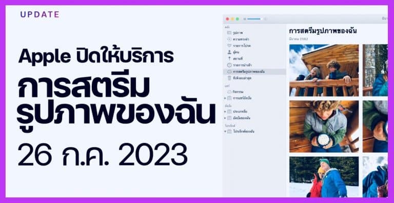 Apple จะปิด My Photo Stream บริการซิงก์รูปภาพ วันที่ 26 กรกฎาคมนี้
