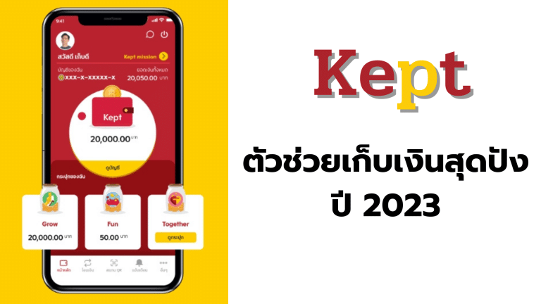 Kept ตัวช่วยเก็บเงินสุดปัง ปี 2023