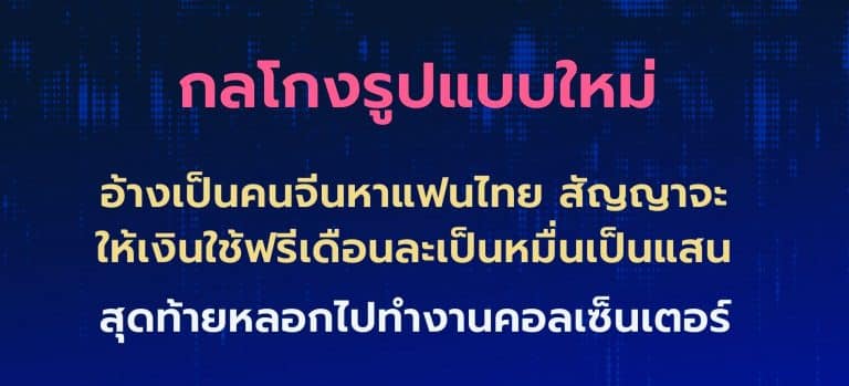 Romance Scam ภัยออนไลน์รูปแบบใหม่