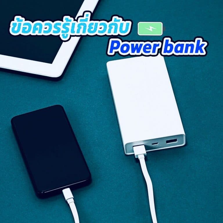 ใช้งาน POWER BANK อย่างไรให้ปลอดภัย