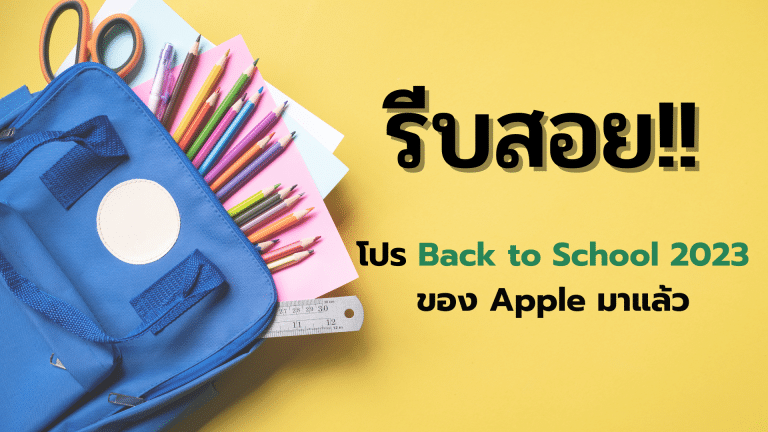 รีบสอย!! โปร Back to School 2023 ของ Apple มาแล้ว