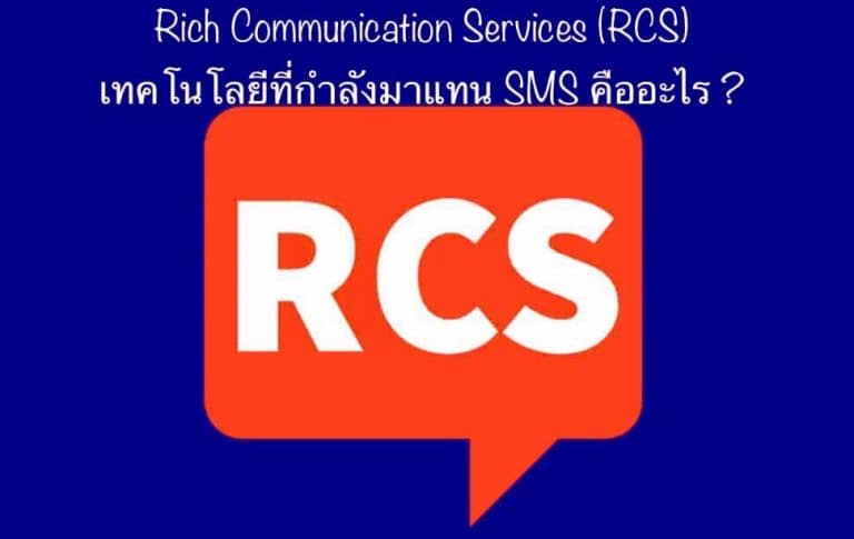 มารู้จัก Rich Communication Services (RCS) เทคโนโลยีที่กำลังมาแทน SMS 