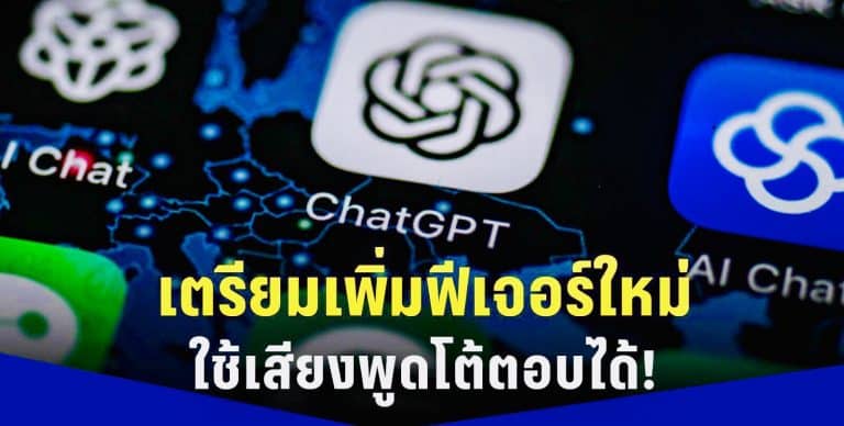 OpenAI ChatGPT เตรียมเพิ่มฟีเจอร์ใหม่ ใช้เสียงพูดโต้ตอบได้แล้ว