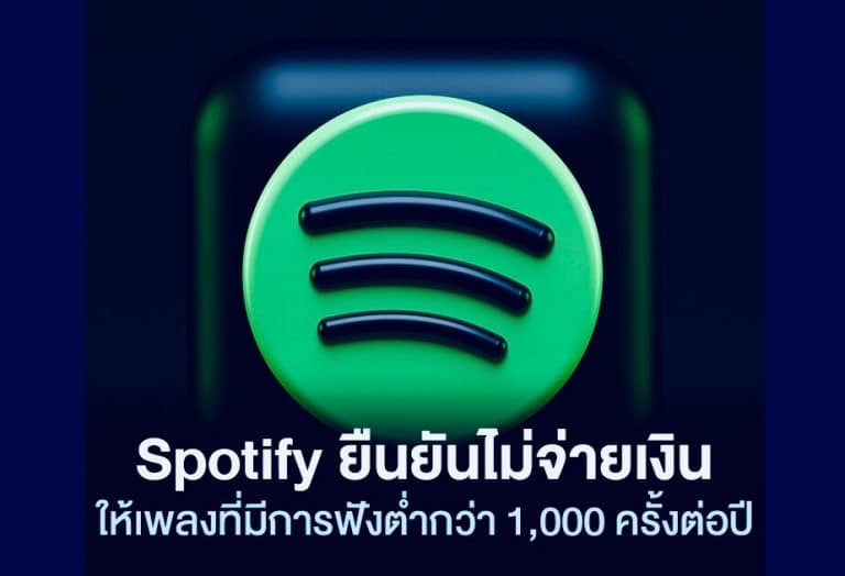 Spotify ยืนยันไม่จ่ายเงิน ให้เพลงที่มีการฟังต่ำกว่า 1,000 ครั้งต่อปี