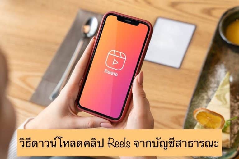 วิธีดาวน์โหลดคลิป Reels จากบัญชีสาธารณะ