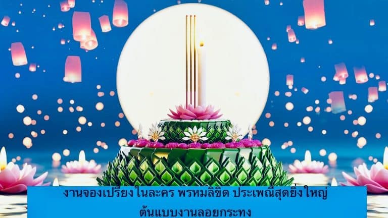 งานจองเปรียงในละคร พรหมลิขิต ประเพณีสุดยิ่งใหญ่ ต้นแบบงานลอยกระทงของไทย