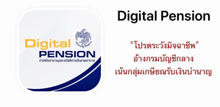 โปรดระวังมิจฉาชีพ อ้างกรมบัญชีกลาง เน้นกลุ่มเกษียณรับเงินบำนาญ