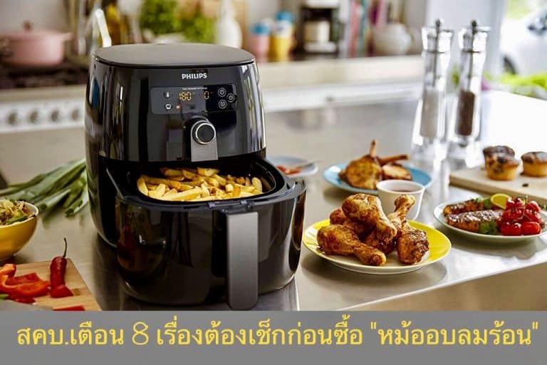 สคบ.เตือน 8 เรื่องต้องเช็กก่อนซื้อ “หม้ออบลมร้อน”
