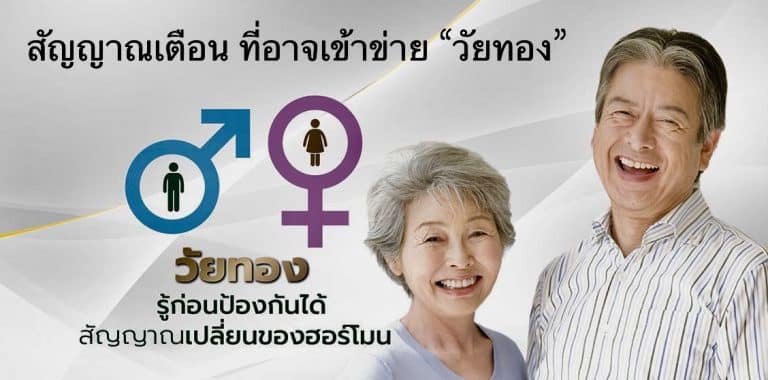 10 สัญญาณเตือน ที่อาจเข้าข่าย ‘วัยทอง’
