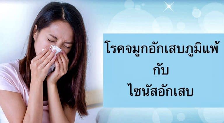 โรคจมูกอักเสบภูมิแพ้ กับ ไซนัสอักเสบ