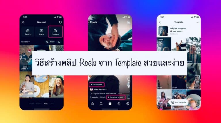 วิธีสร้างคลิป Reels จาก Template สวยและง่าย