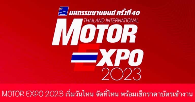 MOTOR EXPO 2023 เริ่มวันไหน จัดที่ไหน พร้อมเช็กราคาบัตรเข้างาน