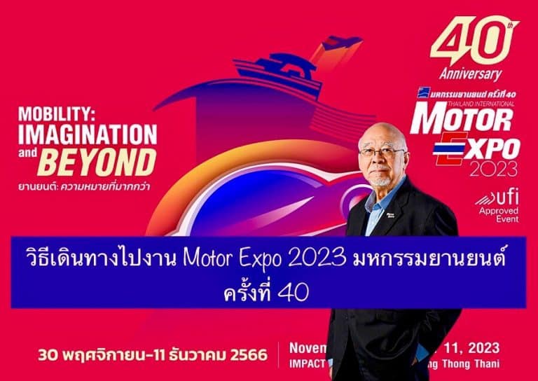 วิธีเดินทางไปงาน Motor Expo 2023 มหกรรมยานยนต์ ครั้งที่ 40