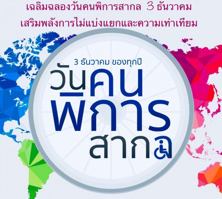 เฉลิมฉลองวันคนพิการสากล 3 ธันวาคม เสริมพลังการไม่แบ่งแยกและความเท่าเทียม