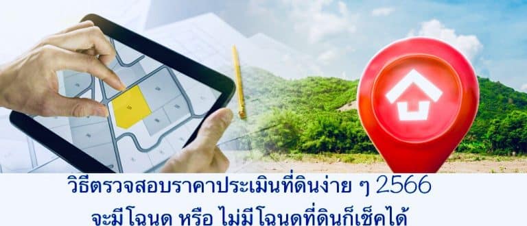 วิธีตรวจสอบราคาประเมินที่ดินง่าย ๆ 2566 จะมีโฉนด หรือ ไม่มีโฉนดที่ดินก็เช็คได้