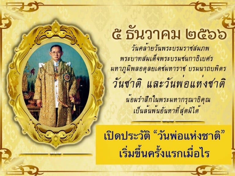 ประวัติ “วันพ่อ” เริ่มขึ้นครั้งแรกเมื่อไร