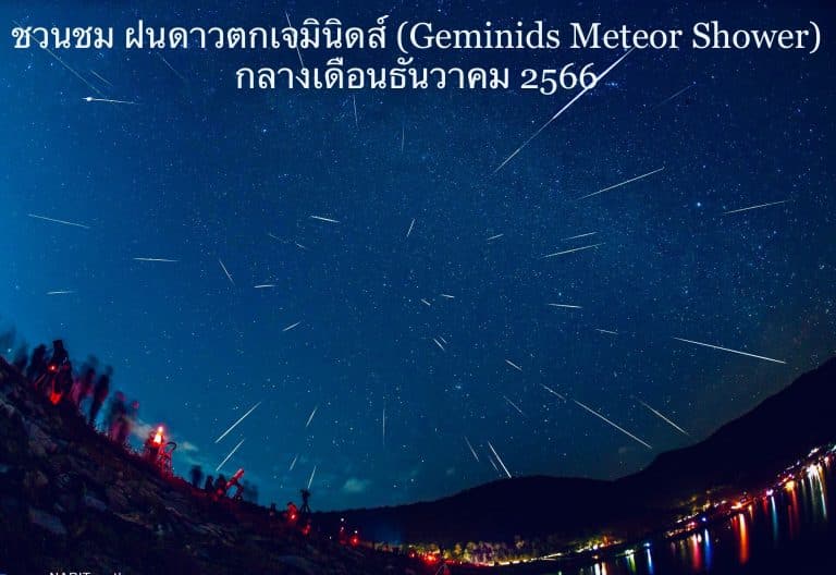 ชวนชม ฝนดาวตกเจมินิดส์ (Geminids Meteor Shower) กลางเดือนธันวาคม 2566