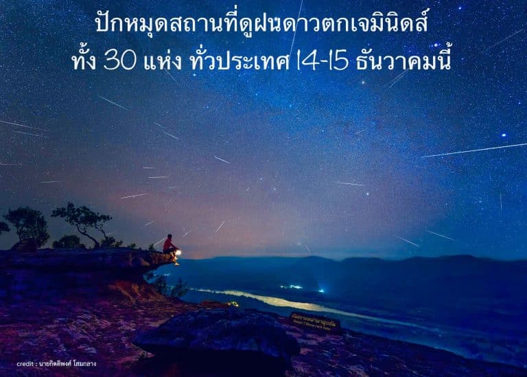 ปักหมุดสถานที่ดูฝนดาวตกเจมินิดส์ทั้ง 30 แห่ง ทั่วประเทศ 14-15 ธันวาคมนี้