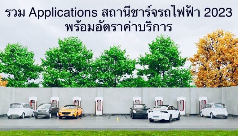 รวม Applications สถานีชาร์จรถไฟฟ้า 2023 พร้อมอัตราค่าบริการ