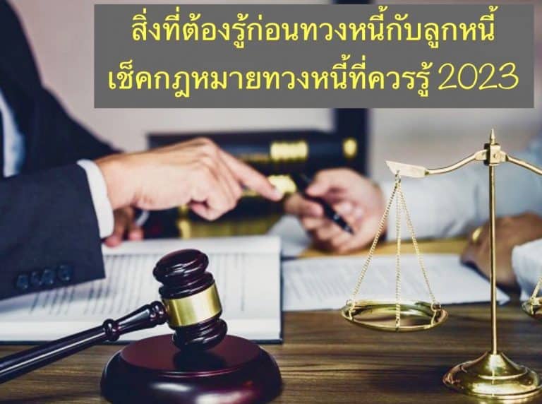 สิ่งที่ต้องรู้ก่อนทวงหนี้กับลูกหนี้ เช็คกฎหมายทวงหนี้ที่ควรรู้ 2023